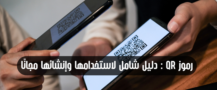 رموز QR: دليل شامل لاستخدامها وإنشائها مجانًا مع 2U.GG